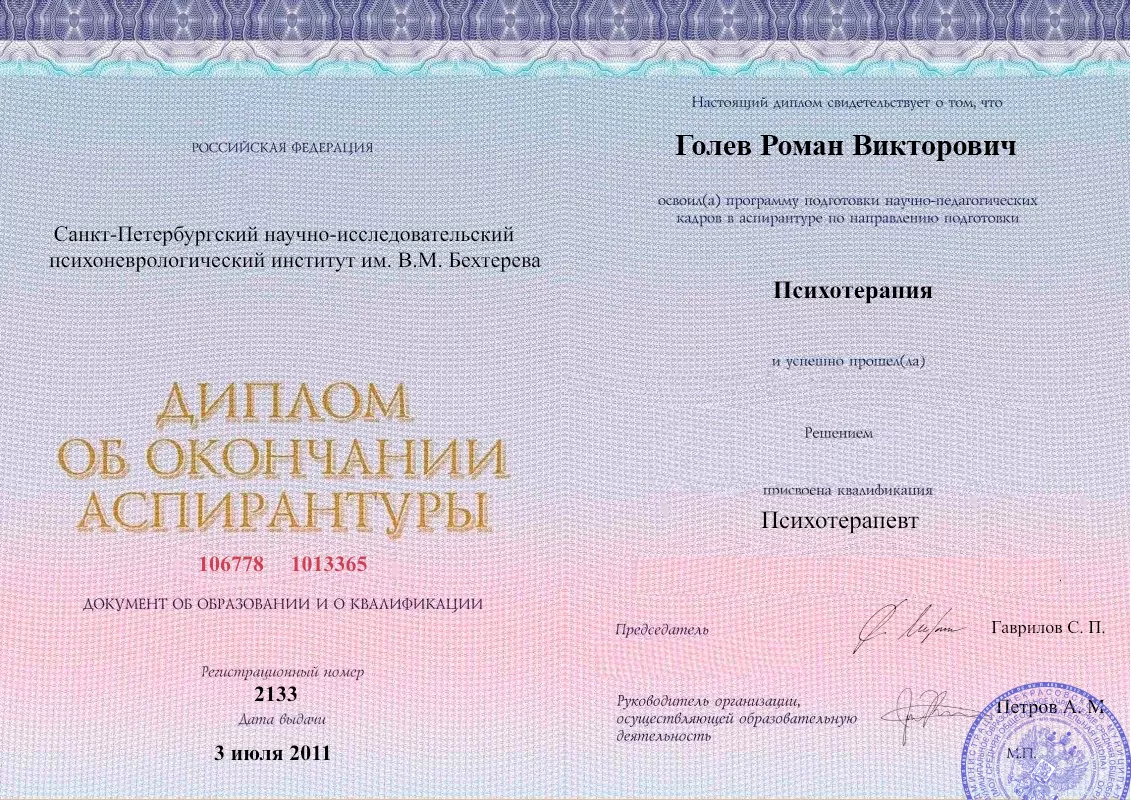 Диплом об окончании аспирантуры Голевым Романом Викторовичем наркологическая клиника в Губдене Наше Здоровье